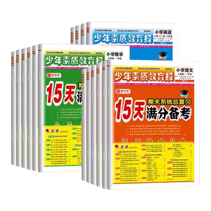 2024秋 15天满分备考少年素质教育报人教版苏教北师冀教青岛一二三四五六年级上册期末冲刺100分小学语文数学英语期末系统总复习