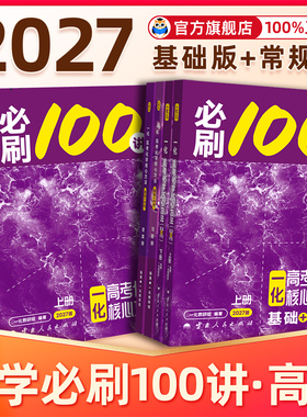 2027版高考化学必刷100讲一化一数教辅一化儿2026新版一化必刷100讲一化儿高中化学讲义真题专项训练高三一轮总复习资料书