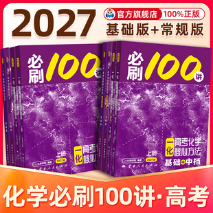 2027版高考化学必刷100讲一化一数教辅一化儿2026新版一化必刷100讲一化儿高中化学讲义真题专项训练高三一轮总复习资料书