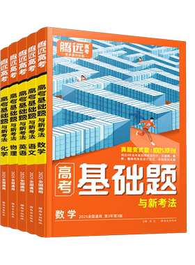 2026腾远高考基础题一轮复习资料