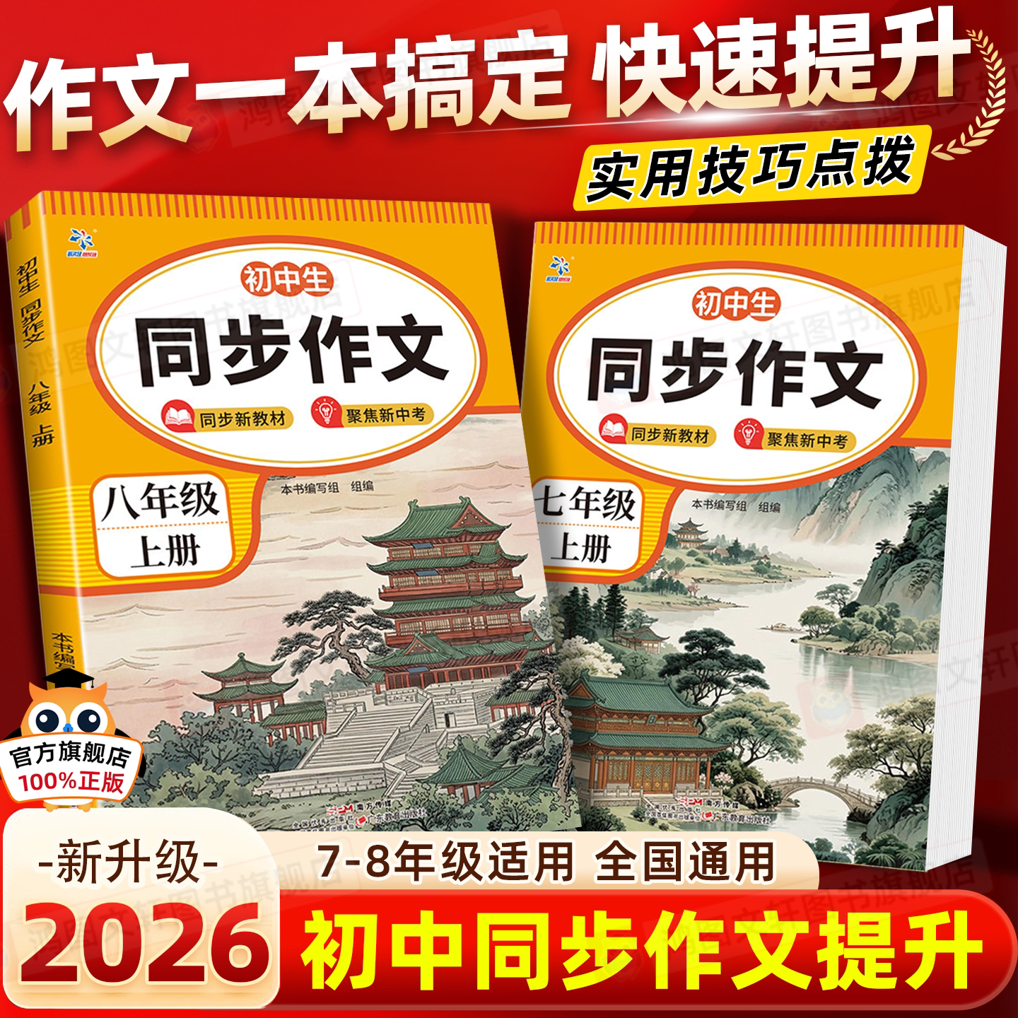 初中同步作文七年级上册八年级上册2026秋超级思维人教版初一初二78教材同步写作技巧选材高分范文赏新同步作文人教版中学生语文