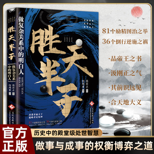把握人性战胜困境 谋士以身入局 胜天半子 成功法则 殿堂级谋略