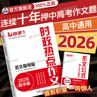 2026意读新高中时政热点作文金句素材连续十年巧遇高考作文题高一高二高三暑假语文作文议论文素材积累人民日报精选范文辅导书