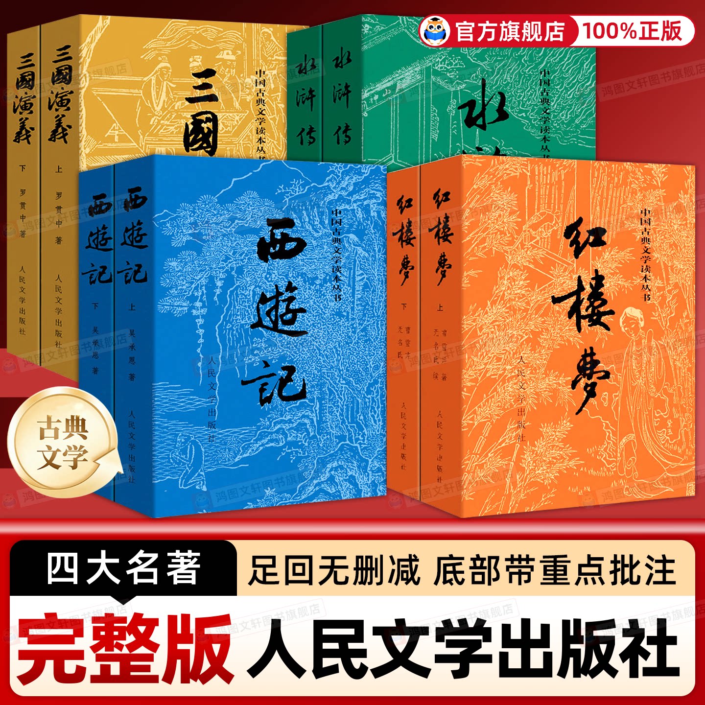 红楼梦乡土中国高中必读人教版水浒传原著正版高中生人民文学出版社完整版无删减带注释文言文原版青少年初高中生必读课外阅读名著