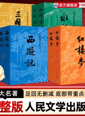 【人民文学出版社】红楼梦