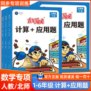 应用题小学一二三四五六年级上册下册1 新科100分闯关计算 6年级数学专项训练人教北师课本同步训练习册口算天天练计算强化训练