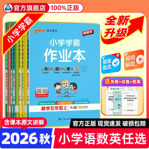 【官方旗舰店】小学学霸作业本