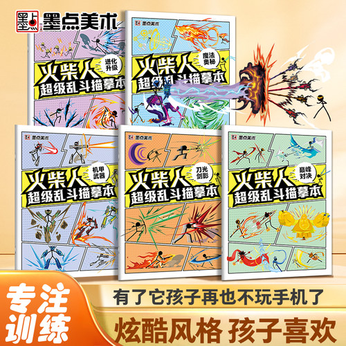 火柴人元素画描儿童基础入门创意绘画临摹简笔画线描图绘画教程书儿童专注力训练视频教程画画书
