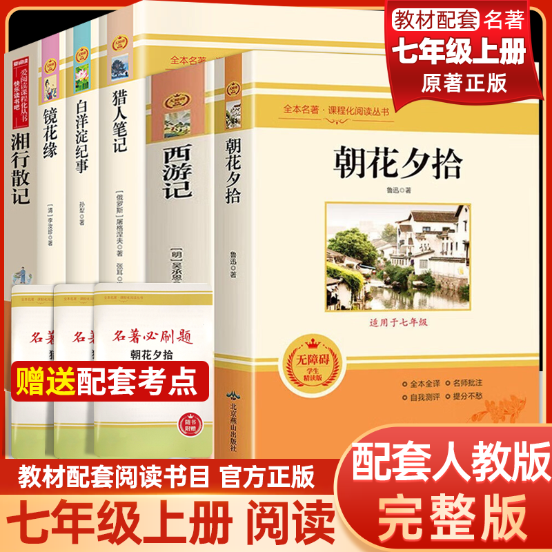 七年级上册课外书名著老师推荐 猎人笔记 白洋淀纪事 镜花缘 湘行散记 正版原著完整版无删减初中7年级初一初中生课外阅读书籍 书籍/杂志/报纸 中学教辅 原图主图