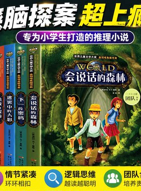 全套4册小学生侦探推理课外书三四五六年级课外阅读书籍老师推荐经典适合8-18岁儿童世界文学大奖名著经典会说话的森林百科全书