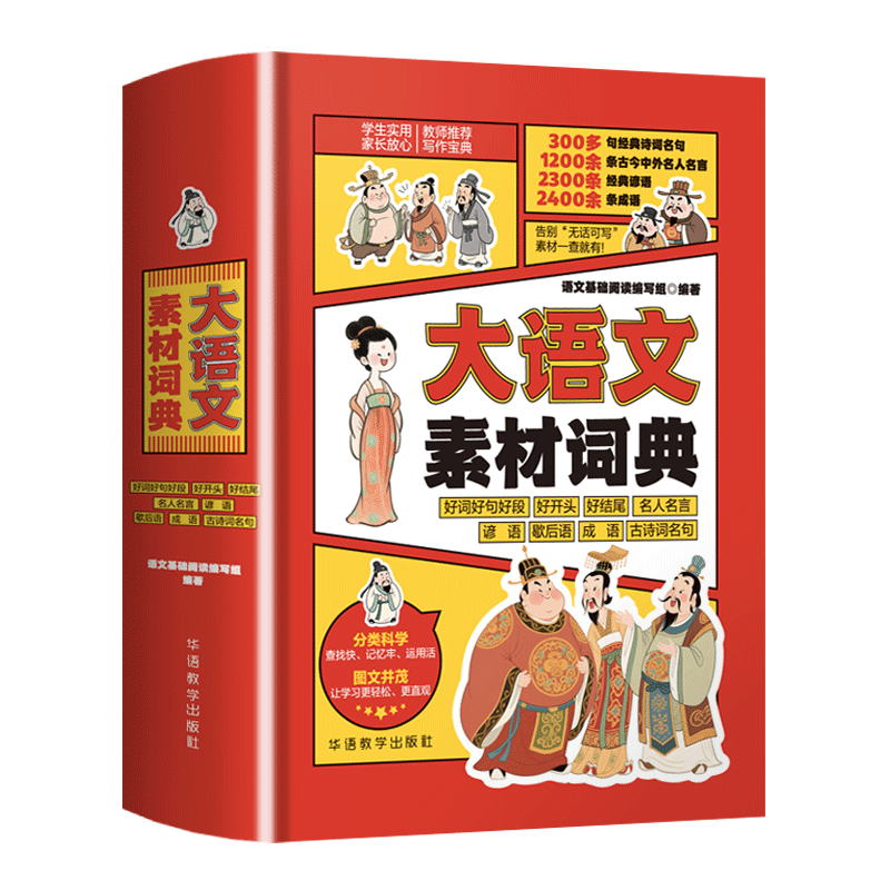 大语文素材词典学生实用全能素材系列彩图大字版好词好句好段好开头好结尾名人名言谚语歇后语多功能字典1-6年级写作阅读大全成语