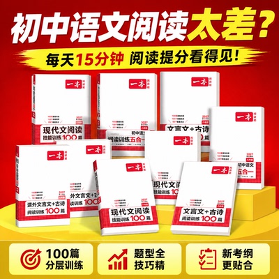 认准正版】一本初中语文阅读训练