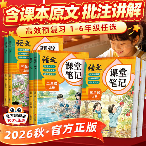 【认准新版】26秋小学课堂笔记