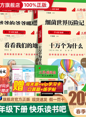 十万个为什么四年级下册阅读课外书必读三阶梯名校课堂快乐读书吧四下看看我们的地球李四光小学生阅读书籍爷爷哪里来细菌世界历险