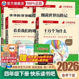 地球李四光小学生阅读书籍爷爷哪里来细菌世界历险 十万个为什么四年级下册阅读课外书必读三阶梯名校课堂快乐读书吧四下看看我们