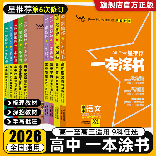 星推荐一本涂书高中新教材版