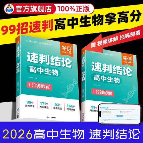 易蓓高中生物262图速记核心知识点速判结论生物考纲划重点速记二级结论秒解选择题判断题同步教材高一二三高考冲刺教辅复习资料