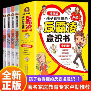 孩子看得懂的反霸凌意识书全4册