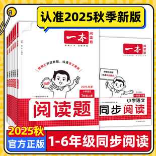 2025秋一本同步阅读题一二三四五六年级上册下册语文英语同步阅读 一本小学语文阅读训练100篇语文阅读理解每日一练强化训练