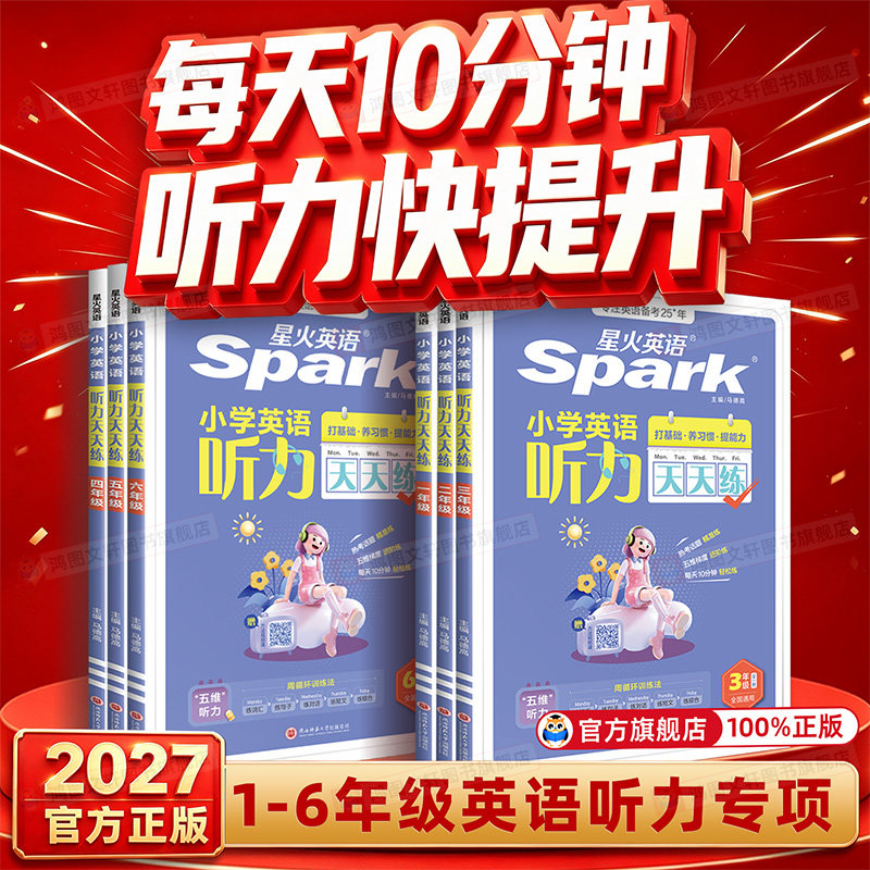 27版星火英语听力天天练一二三四五六年级上册下册人教版小升初小学英语阅读理解专项强化训练单词语法作文外研译林版每日练习题册