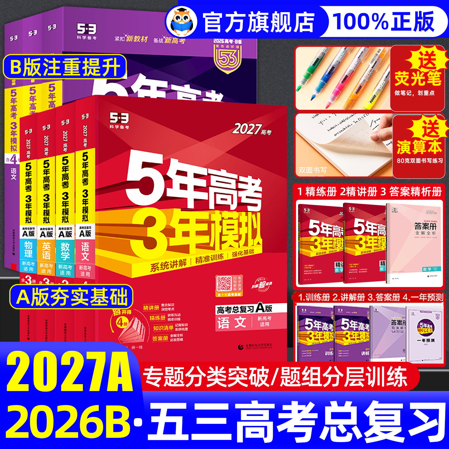 2026/2027五年高考三年模拟五三高中物理总复习53a版b版语文数学英语化学生物政治历史地理高考模拟卷真题高三五三一二轮总复习