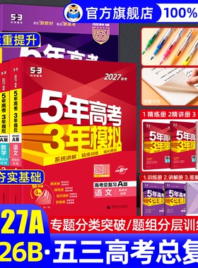 2026/2027五年高考三年模拟五三高中物理总复习53a版b版语文数学英语化学生物政治历史地理高考模拟卷真题高三五三一二轮总复习
