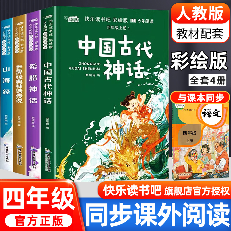 快乐读书吧小学生四年级上册阅读课外书阅读的书目全套古希腊中国神话故事山海经世界经典神话与传说故事人教版书全集古代