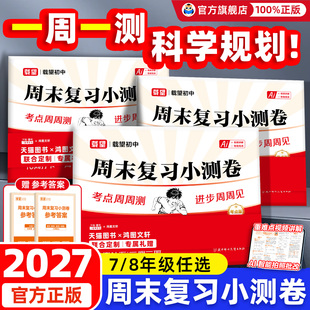 2026秋新版！初中周末复习小测卷七八年级