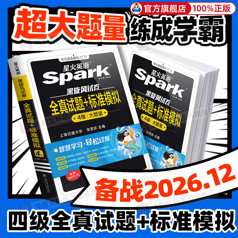 备考2026年12月星火英语四级考试英语真题试卷大学英语四级真题cet4四级英语学习资料模拟题词汇单词书听力阅读翻译作文专项训练