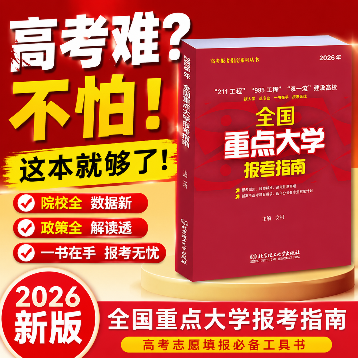 2026年高考全国重点大学报考指南 艺术表演播音主持戏剧舞蹈专业详解成绩统计专业投档近年分数志愿填报