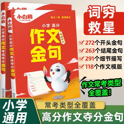 2026新万唯小白鸥小学语文满分作文金句三四五六年级夺分金句800例小升初名校满分作文万能写作模板大全好词句段优秀作文素材积累