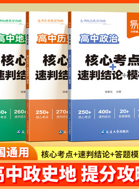 【易蓓】高中政史地核心考点汇总地理历史政治选择题速判结论高考考试答题模版知识点速记历史大题材料转化术语政治材料题必背模板