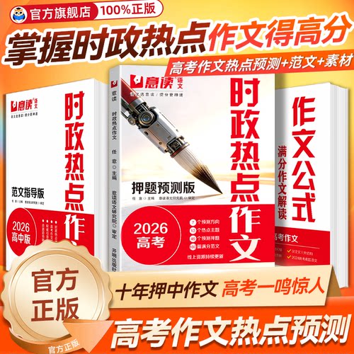 意读2026时政热点作文高考预测版模板范文指导版全国高中通用语文议论文作文素材人民日报教你写好文章高中高考满分专项训练作文书