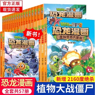 全套正版植物大战僵尸2恐龙漫画书王者归来神奇药草功夫小子超进化危机3456789岁儿童科普爆笑绘本故事一二三四五六年级课外书
