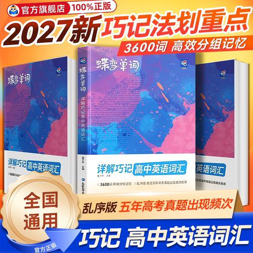 2027考生适用蝶变英语词汇