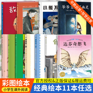 小学生课外阅读书籍全套11册我的爸爸叫焦尼爷爷变成了幽灵小熊不刷牙敌人派达芬奇想飞会飞的箱子像爸爸妈妈一样小绿狼根本就不脏