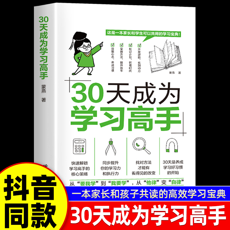 30天成为学习高手学霸养成记