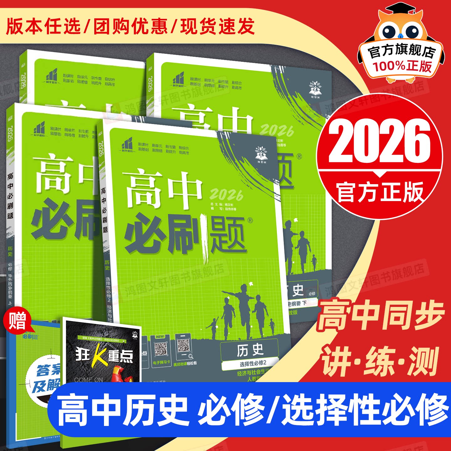 2026版 高中必刷题高一历史必修上下册高二选择性必修一二三 人教版 高中历史狂K重点选修123同步训练教辅资料练习册中外历史纲要