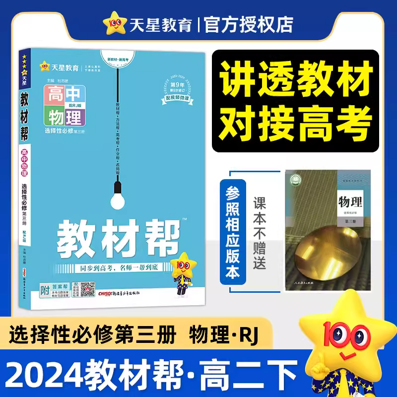 2024版高中教材帮物理选择性必修三人教版鲁科粤教教科高二物理选修三教材完全解读讲解教辅资料书教材帮物理选修三3新教材版-封面