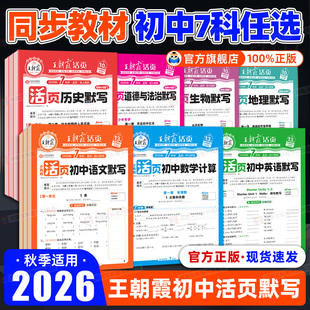 2026新版王朝霞活页初中七八九年级上下册默写计算小四门上册语数英政史地生人教北师课本同步练习册知识点基础知识大全复习资料