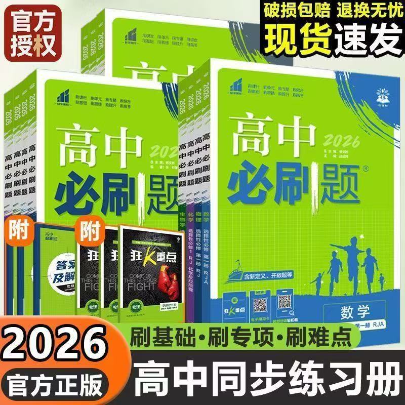 高中必刷题物2026高一高二