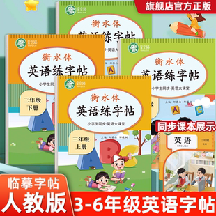 2025新版 PEP衡水体三四五六年级上册下册英语练字帖课本同步英语大课堂音频练习小学生专用英语字帖字母单词练习本 邹慕白人教版