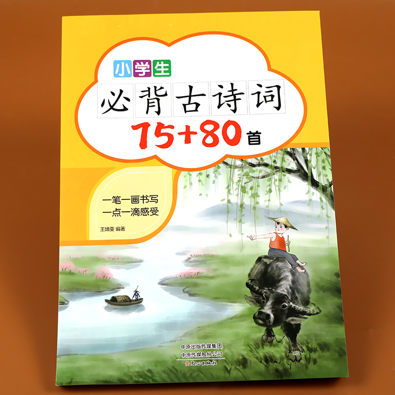 小学生必背古诗词75+80首临摹楷书字帖 小学一二三四五六年级通用教材人教部编版唐诗三百首语文课内必背155首课外拓展12首练字帖