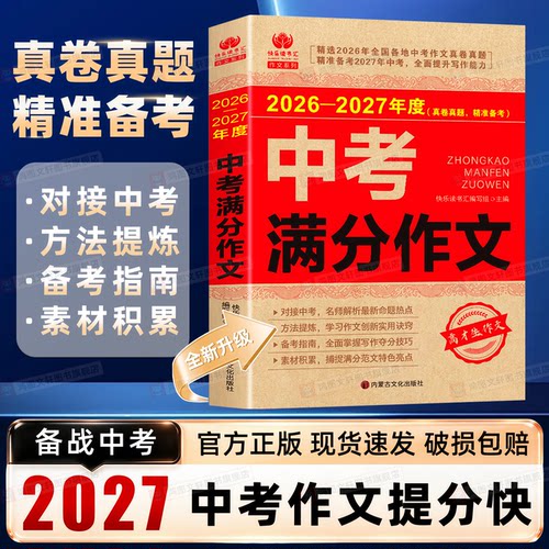 2027中考满分作文初中优秀作文书大全人教版初中生写作技巧书高分范文精选素材全国中考五年真题作文热点素材模板