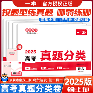 2025版 一本高考真题分类卷语文数学英语物理化学生物政治历史地理新高考全国卷五年高考真题卷分类训练高三一二轮复习资料5年高考