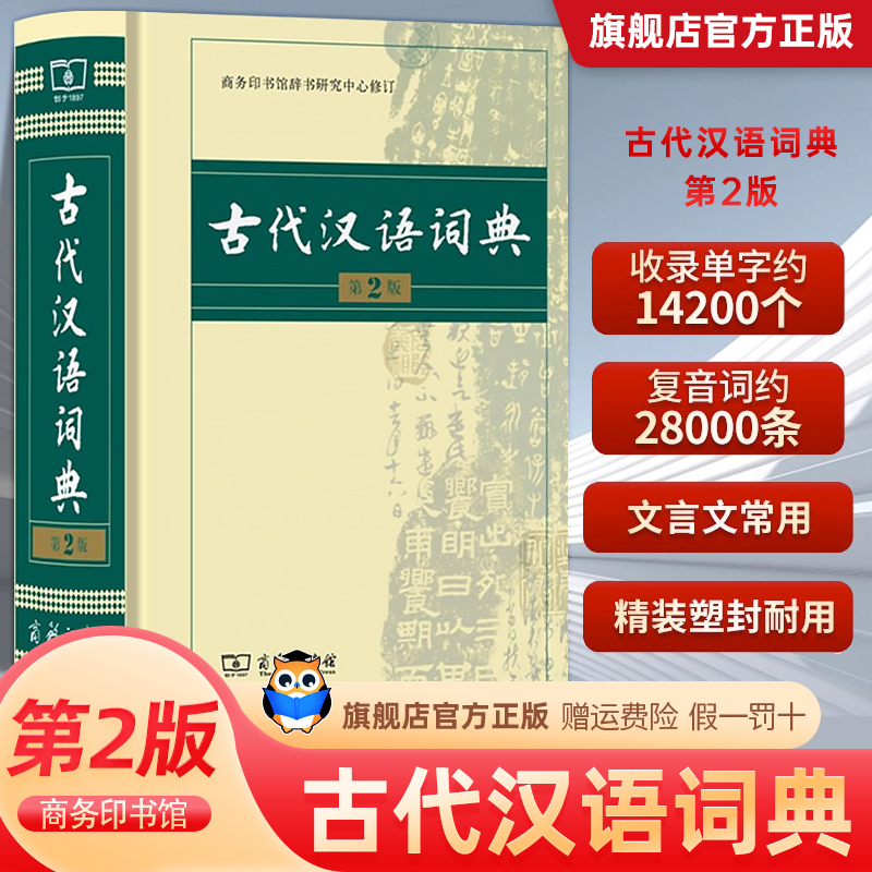 商务印书馆古代汉语词典第2版
