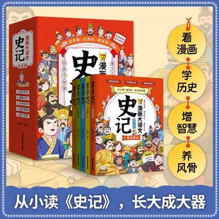 史记书籍青少年版 漫画大语文史记全5册 漫画趣味史记正版 孩子一看就懂 三年级四五六年级课外历史书小学生阅读书籍历史记故事书