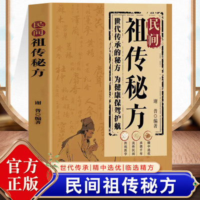 抖音同款】正版2册民间祖传秘方+名医名方即查即用家庭常备实用为健康千金要方药方奇效良方配方制用法功效验方法传承古法千家妙方