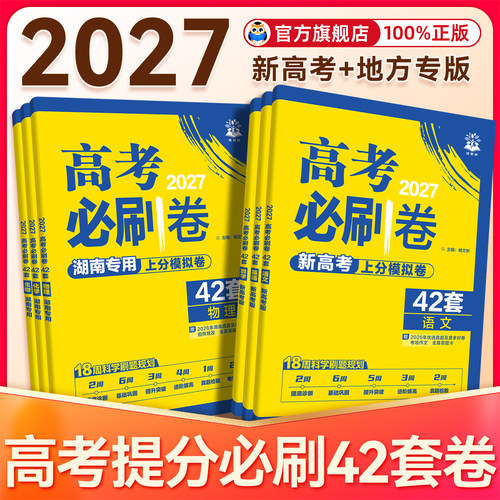【现货速发】2026高考必刷卷42套