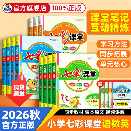 七彩课堂一二三四五六年级上下册